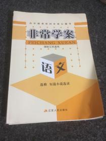 非常学案（国标江苏适用）语文选修短篇小说选读