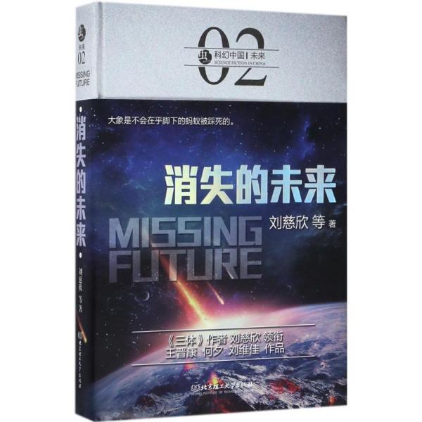 消失的未来刘慈欣北京理工大学出版社9787568239486