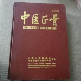 中医正骨 2005年第17卷 精装合订本