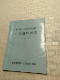 中华人民共和国内河避碰规则