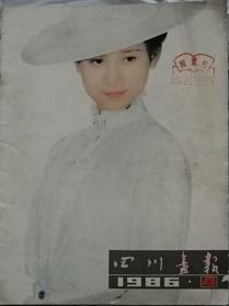 四川画报   1986年4期 （总46期）