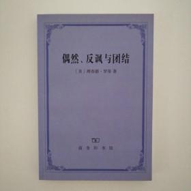 偶然、反讽与团结