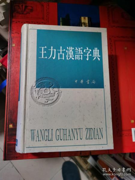 王力古汉语字典