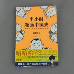 半小时漫画中国史