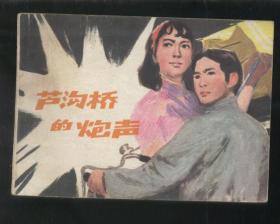 卢沟桥的炮声（东方欲晓改编之一。1981年1版1印）2021.5.6日上