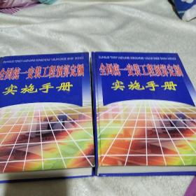 全国统一安装工程预算定额实施手册(上下册)