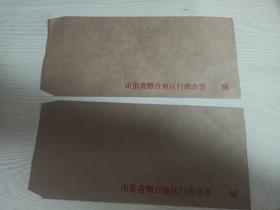 山东省烟台地区行政公署信封（2枚合售）