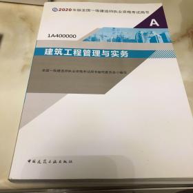 建筑工程管理与实务（1A400000）/2020年版全国一级建造师执业资格考试用书