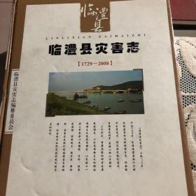 临澧县灾害志:1729-2008