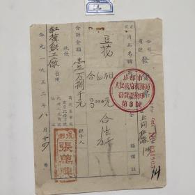 1952年8月14日 成都市人民政府 :成都张万兴 发票 带稀有税票
