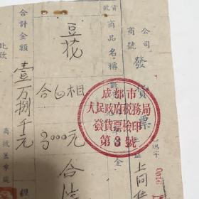 1952年8月14日 成都市人民政府 :成都张万兴 发票 带稀有税票