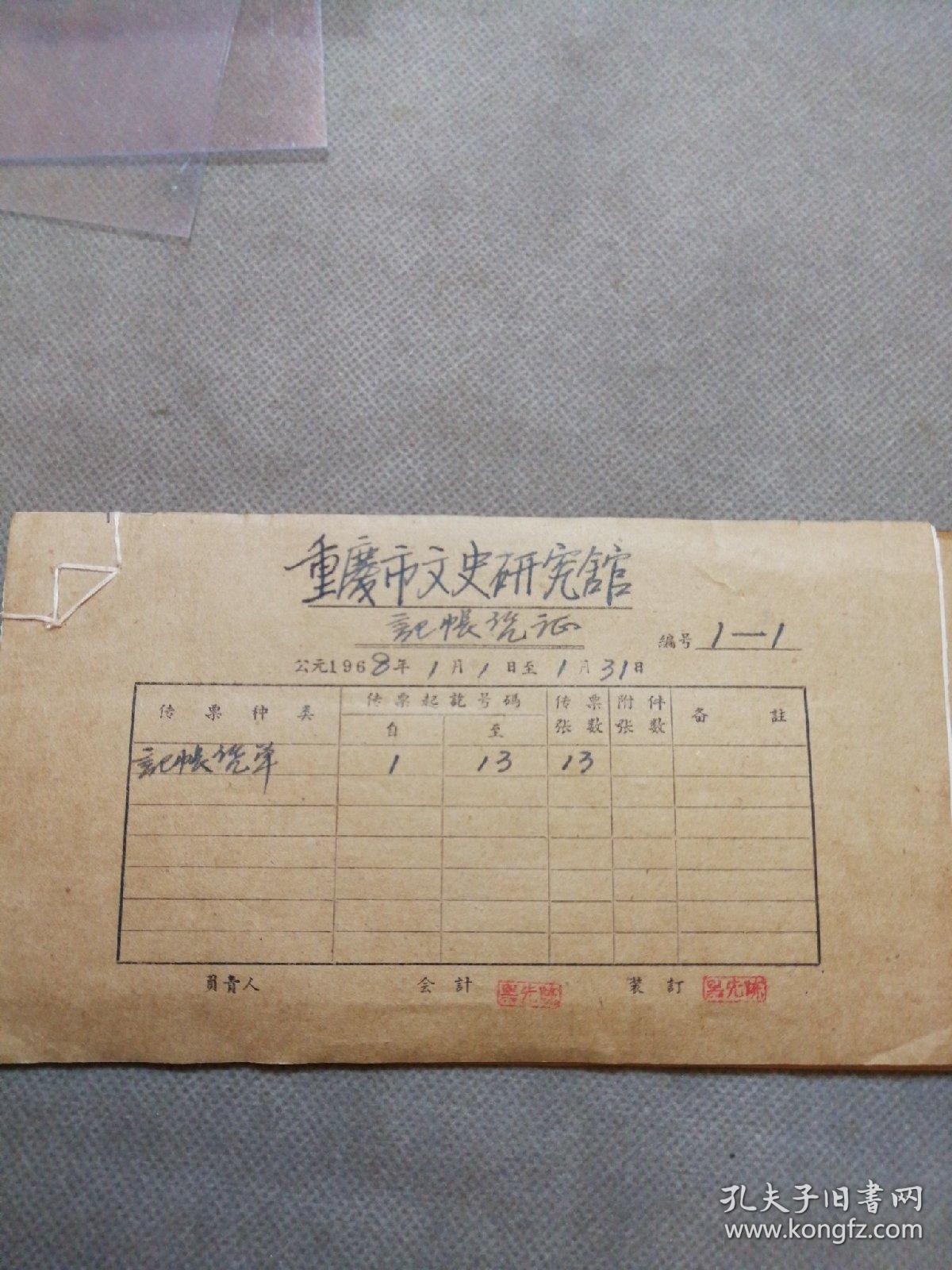 （建2柜一）007：重庆市文史研究舘票证，《記帳凭证，编号1--1，公元1968年1月1日至月31日，13张，印文：陈先昌》（瞿国眷、许学源、陳新尼、赵锡昌、刘荣熙、陳孟熙、刘鈡仁、江民声、冉廷棟、刘崑輝、李竹士、石体元、花效实、徐慈山、李觉鸣、邓伯诚、余仲瑶、阎崇階、刘伯宗、邱仍宗、彭维翰、楊子蒲、代宝教、黎季云、孫孔门等25人）