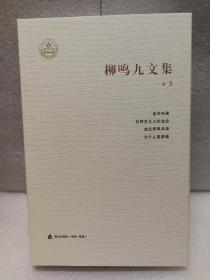 柳鸣九文集（卷3）：走进雨果、自然主义大师左拉、法兰西风月谈、为什么要萨特