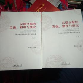 京剧文献的发掘、整理与研究  上下