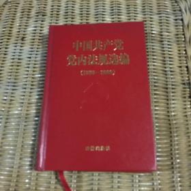 中国共产党党内法规选编：1996-2000