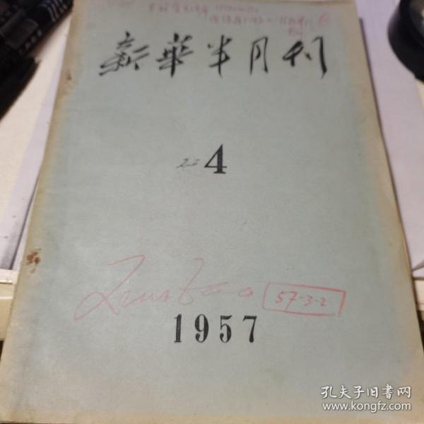 新华半月刊 1957.4