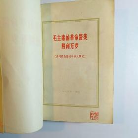 毛主席的革命路线胜利万岁（党内两条路线斗争大事记）1969年烟台 /厚册多插图本