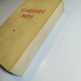 毛主席的革命路线胜利万岁（党内两条路线斗争大事记）1969年烟台 /厚册多插图本