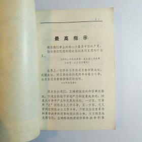 毛主席的革命路线胜利万岁（党内两条路线斗争大事记）1969年烟台 /厚册多插图本