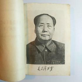 毛主席的革命路线胜利万岁（党内两条路线斗争大事记）1969年烟台 /厚册多插图本