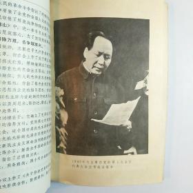 毛主席的革命路线胜利万岁（党内两条路线斗争大事记）1969年烟台 /厚册多插图本