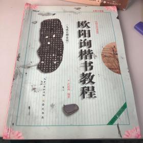 中国书法培训教程：欧阳询楷书教程（九成宫醴泉铭）（最新修订版）