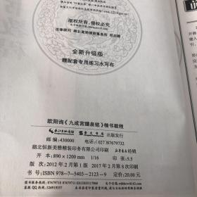 中国书法培训教程：欧阳询楷书教程（九成宫醴泉铭）（最新修订版）