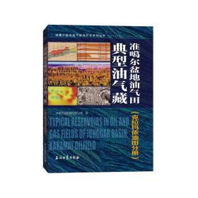 准噶尔盆地油气田典型油气藏.克拉玛依油田分册