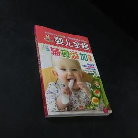 婴儿全程辅食添加方案