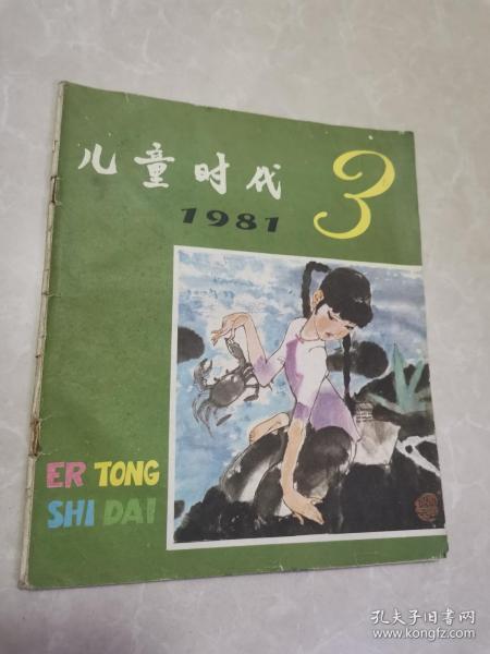 《儿童时代 》1981年第3期