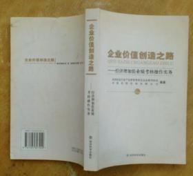 企业价值创造之路：经济增加值业绩考核操作实务