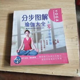 分步图解瑜伽大全
