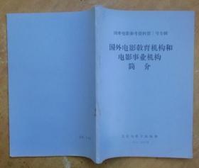 国外电影参考资料第7号专辑：国外电影教育机构和电影事业机构简介