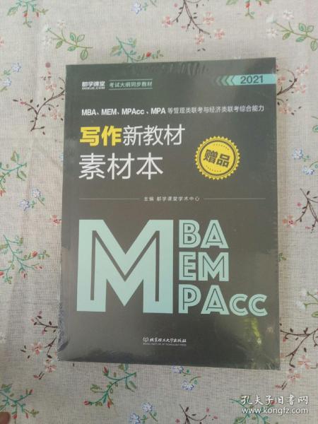 2020MBA、MEM、MPAcc、MPA等管理类联考与经济类联考综合能力写作新教材