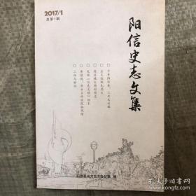 阳信史志文集 总第一期