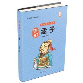 你好，孟子 大字版