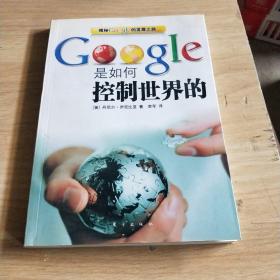 Google是如何控制世界的