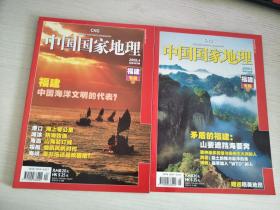 中国国家地理 2009年4.5 两册合售 （福建专辑 上.下两册）【实物拍图，内页干净】