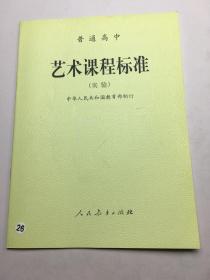 普通高中艺术课程标准:实验