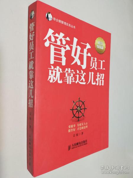 帝企鹅管理实务丛书：管好员工就靠这几招（智慧增强版）