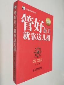 帝企鹅管理实务丛书：管好员工就靠这几招（智慧增强版）