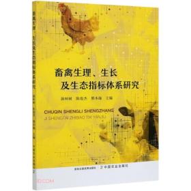 畜禽生理生长及生态指标体系研究