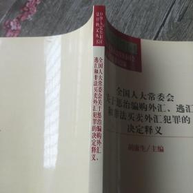 全国人大常委会关于惩治骗购外汇、逃汇和非法买卖外汇犯罪的决定释义/中华人民共和国法律释义丛书