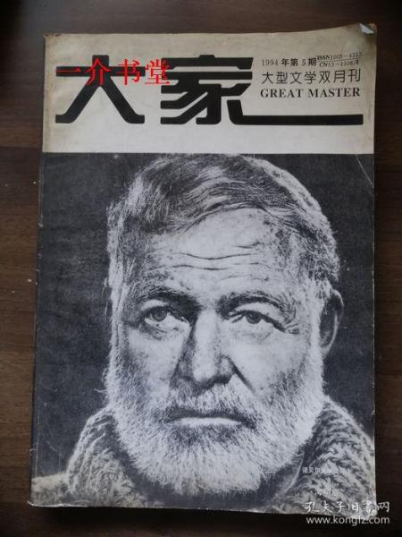 大家1994年第5期（开本阔大）（大型文学双月刊）