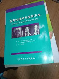 发育性髋关节发育不良 翻译版 （美）理查德·鲍温 原著，潘少川 主译 ，本书内附大量黑白图片，无字迹，现货，正版（假一赔十）