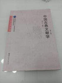 中国古典文献学（第3版）/文学史系列教材·普通高等教育“十一五”国家级规划教材