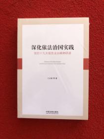 深化依法治国实践：党的十九大报告法治精神研读