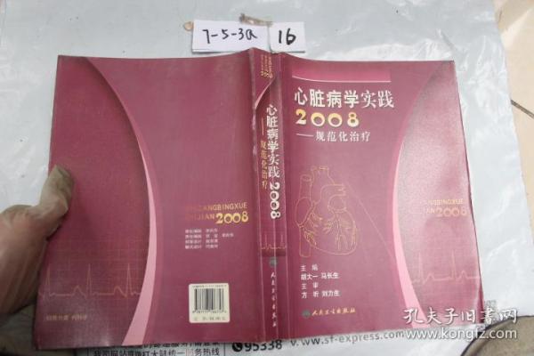 心脏病学实践2008 规范化治疗