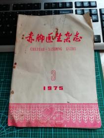 1975赤脚医生杂志