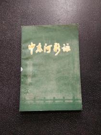 中东河新咏